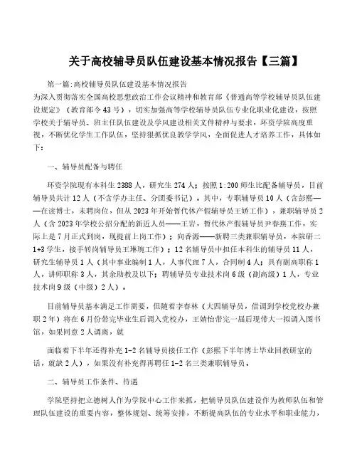 关于高校辅导员队伍建设基本情况报告【三篇】