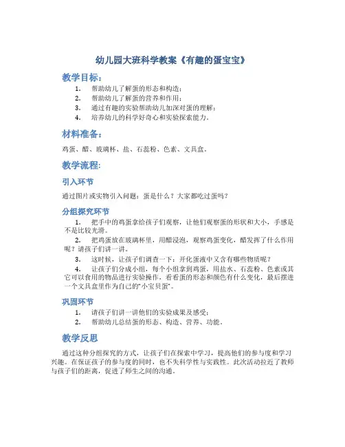 幼儿园大班科学教案《有趣的蛋宝宝》