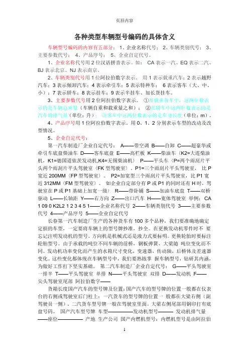 各种类型车辆型号编码的具体含义