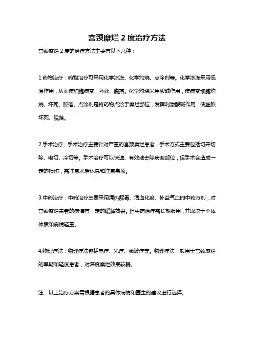 宫颈糜烂2度治疗方法