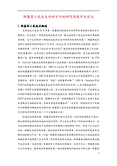 转基因小鼠在生命科学中的研究进展毕业论文