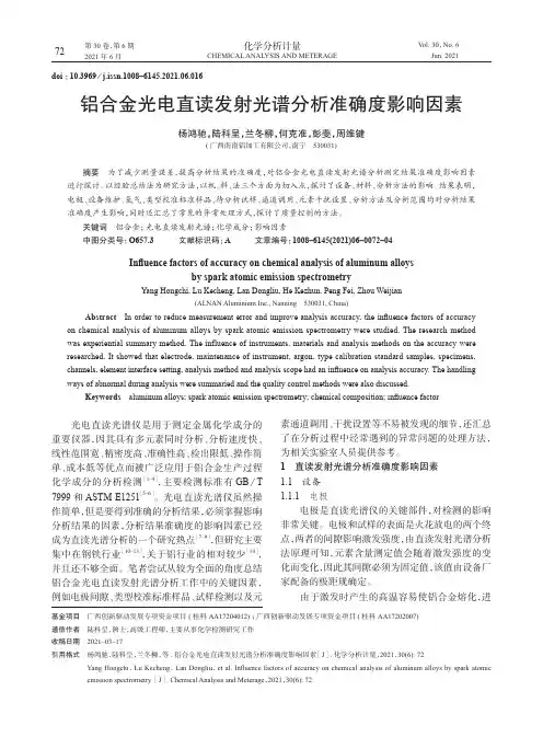 铝合金光电直读发射光谱分析准确度影响因素