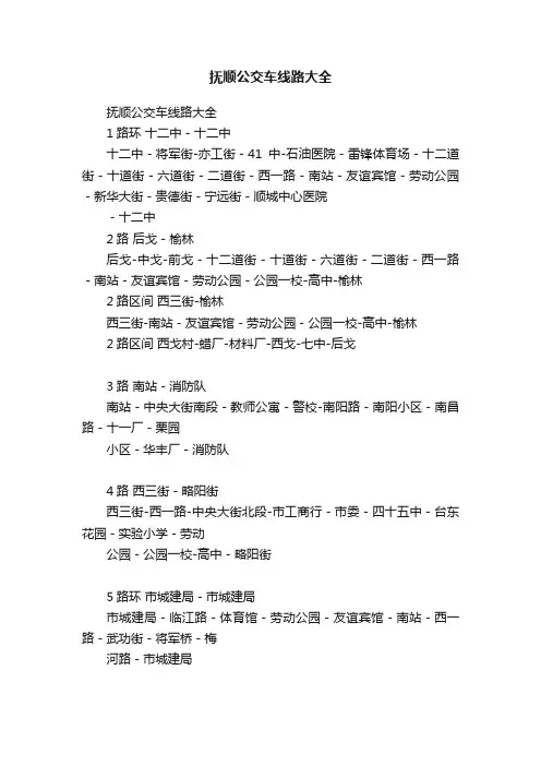 抚顺公交车线路大全