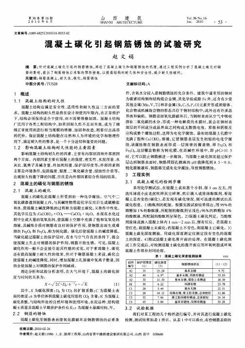 混凝土碳化引起钢筋锈蚀的试验研究