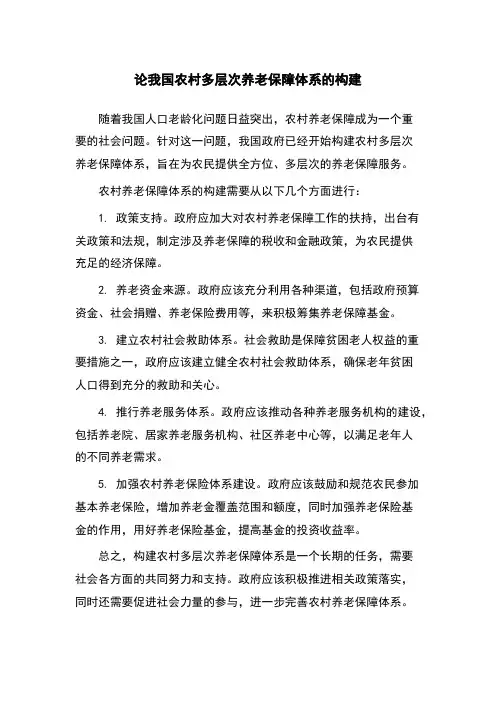 论我国农村多层次养老保障体系的构建