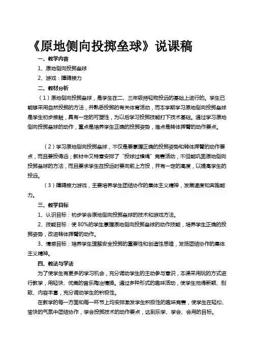 原地侧向投掷垒球说课稿