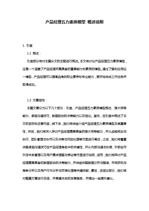 产品经理五力素质模型_概述说明