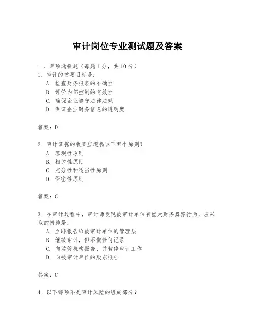 审计岗位专业测试题及答案