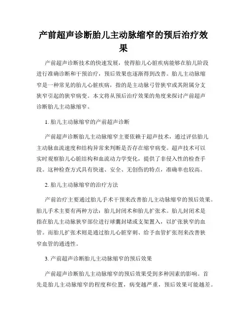 产前超声诊断胎儿主动脉缩窄的预后治疗效果