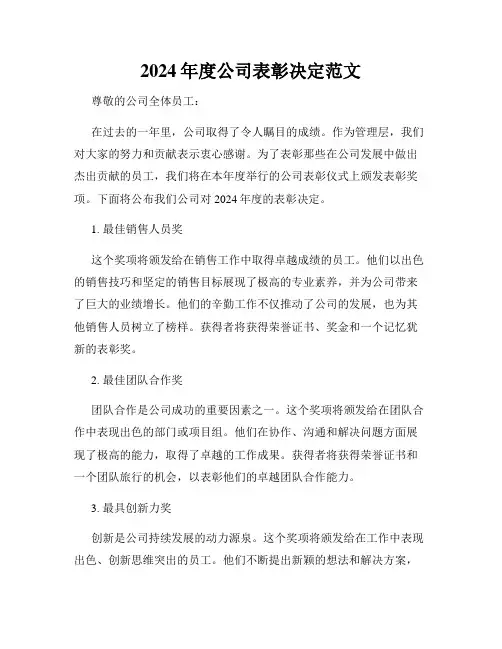2024年度公司表彰决定范文