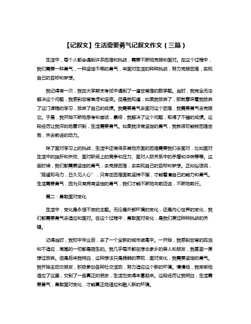 【记叙文】生活需要勇气记叙文作文(三篇)