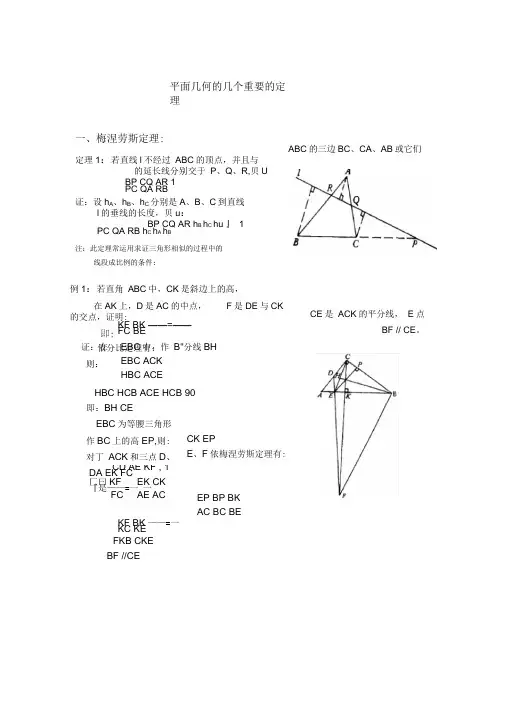 平面几何的几个重要的定理--梅涅劳斯定理