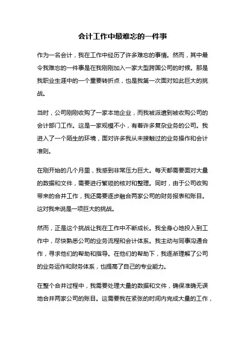 会计工作中最难忘的一件事