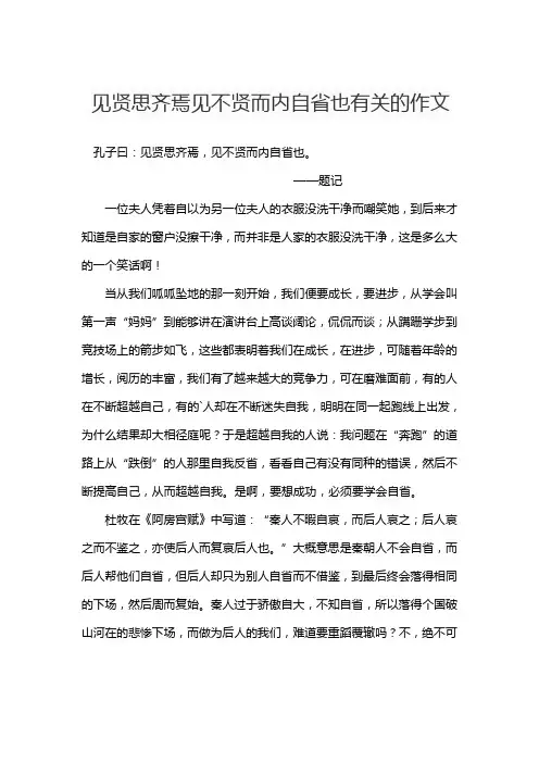见贤思齐焉见不贤而内自省也有关的作文
