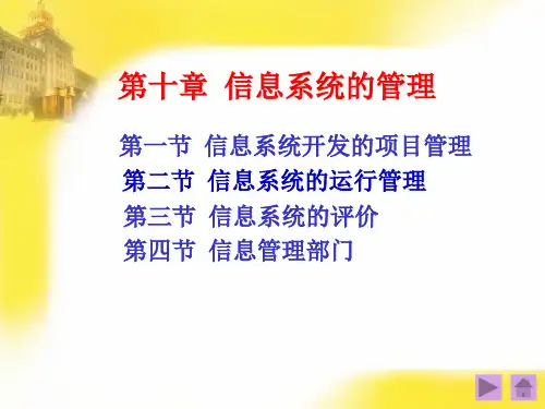 第十章 信息系统的管理PPT教学课件