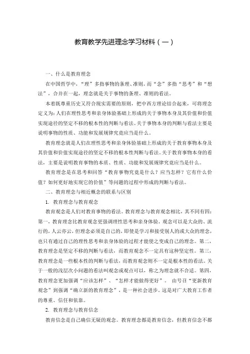 教育教学先进理念学习材料(一)