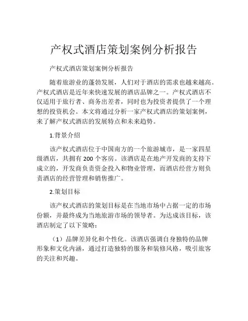 产权式酒店策划案例分析报告