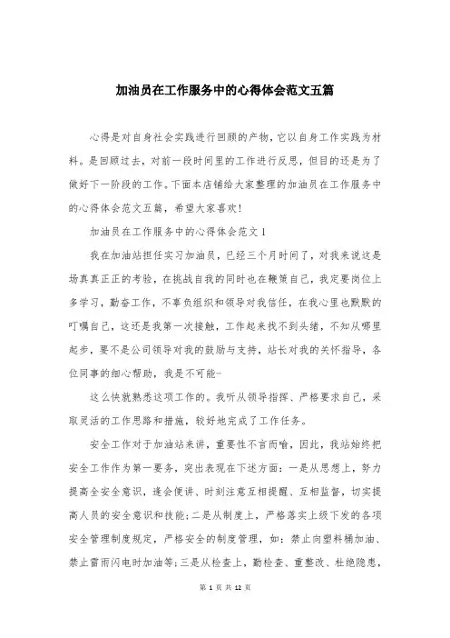 加油员在工作服务中的心得体会范文五篇