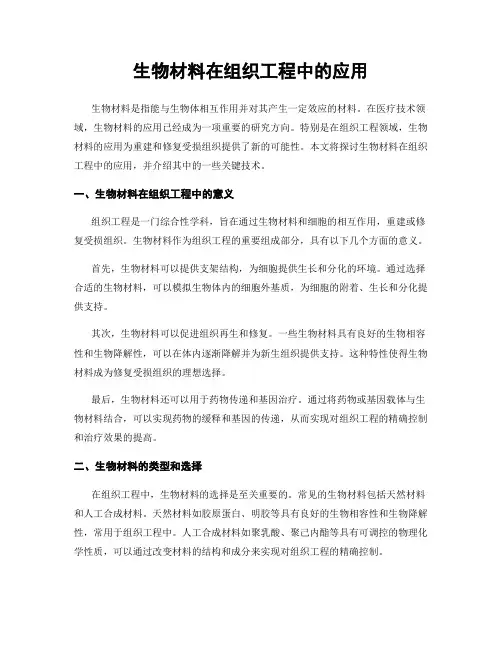 生物材料在组织工程中的应用