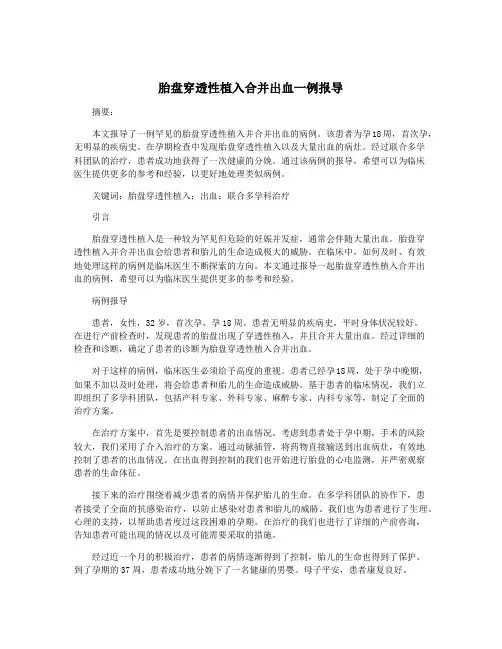 胎盘穿透性植入合并出血一例报导