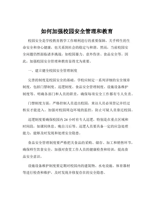 如何加强校园安全管理和教育