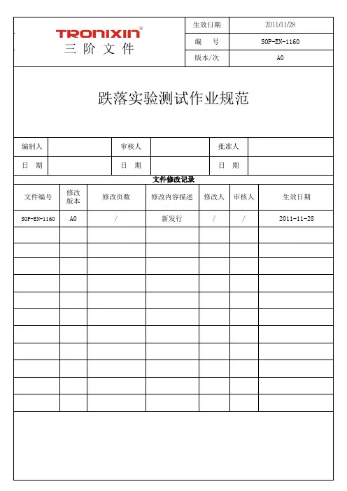 跌落测试作业规范SOP-EN-1160