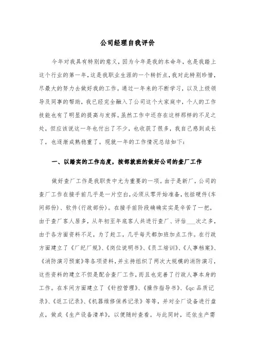 公司经理自我评价(四篇)