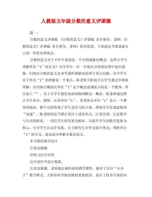 人教版五年级分数的意义评课稿