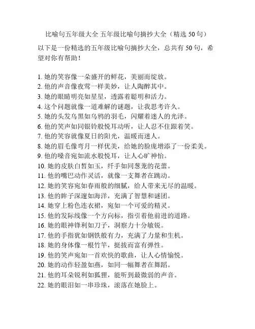 比喻句五年级大全 五年级比喻句摘抄大全(精选50句)