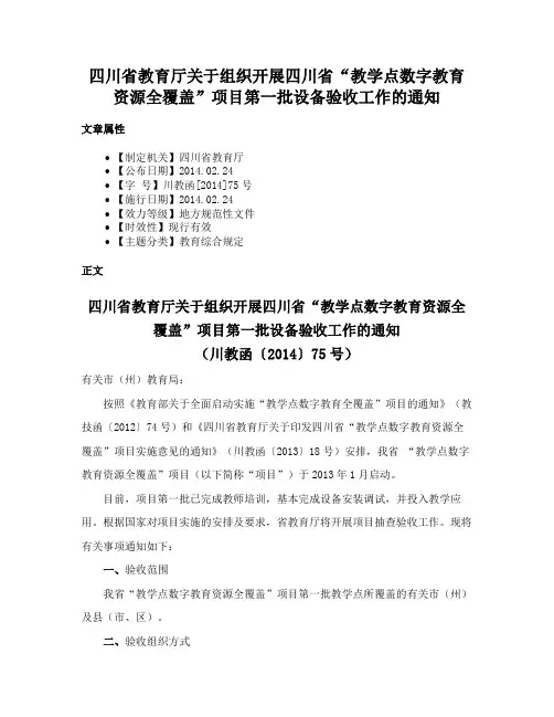 四川省教育厅关于组织开展四川省“教学点数字教育资源全覆盖”项目第一批设备验收工作的通知