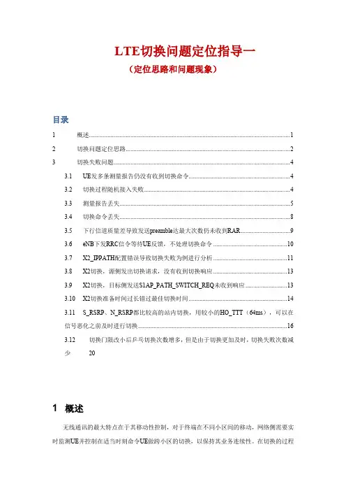 网优文档80：LTE切换问题定位指导一(定位思路和问题现象)