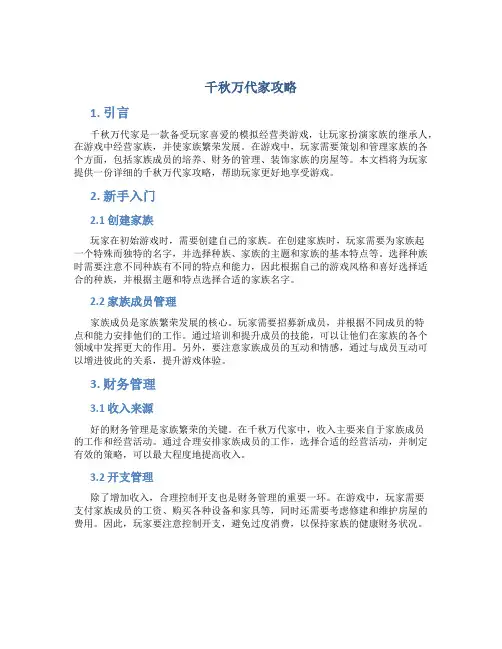 千秋万代家攻略