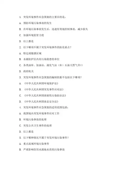 突发环境应急预案试卷