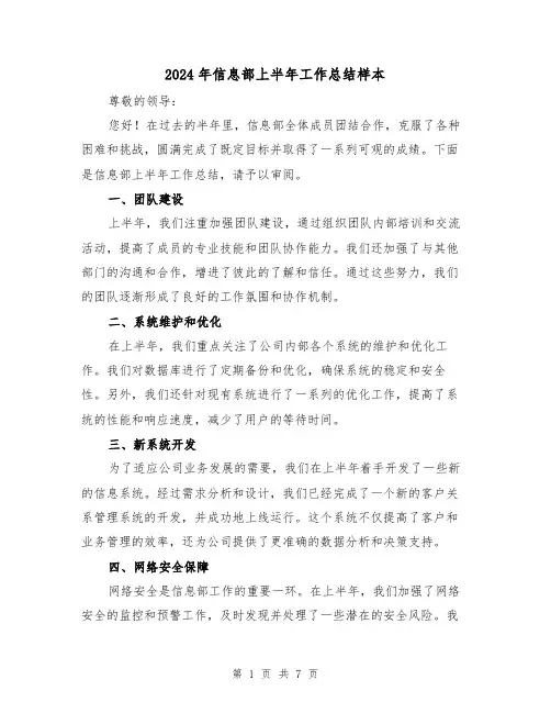 2024年信息部上半年工作总结样本（二篇）