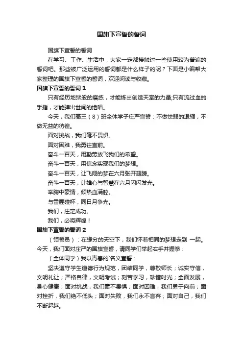 国旗下宣誓的誓词