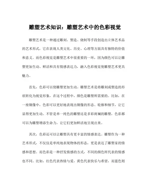 雕塑艺术知识：雕塑艺术中的色彩视觉