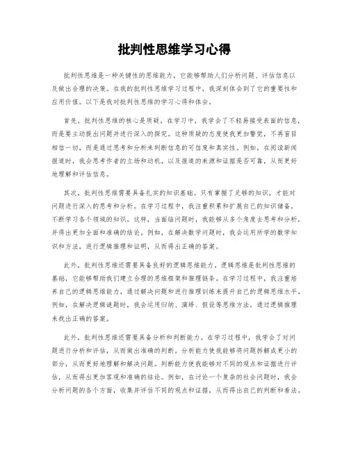 批判性思维学习心得