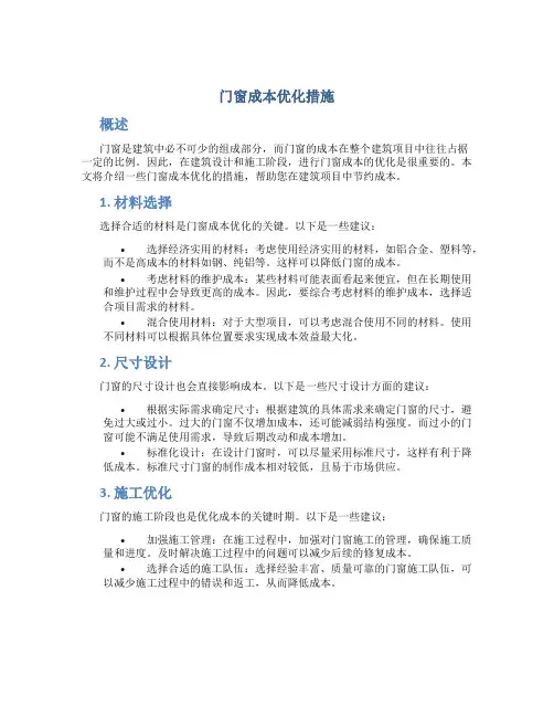 门窗成本优化措施