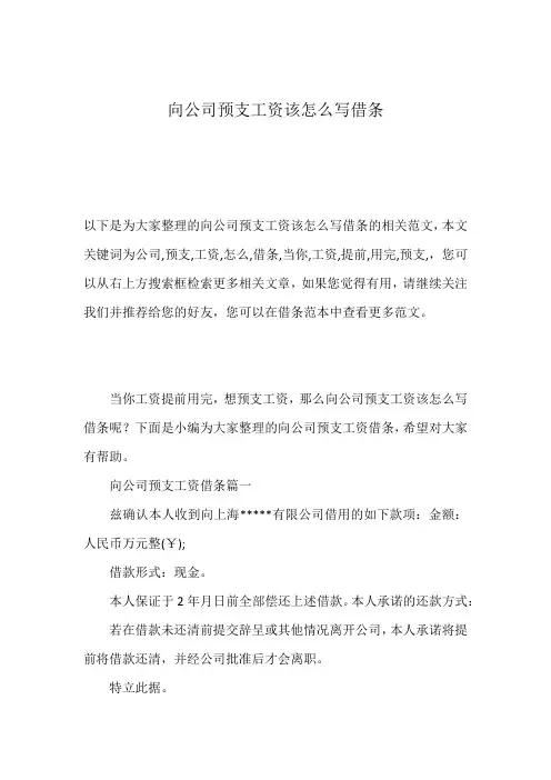 向公司预支工资该怎么写借条