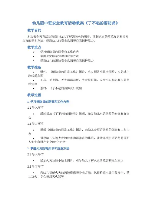 幼儿园中班安全教育活动教案《了不起的消防员》