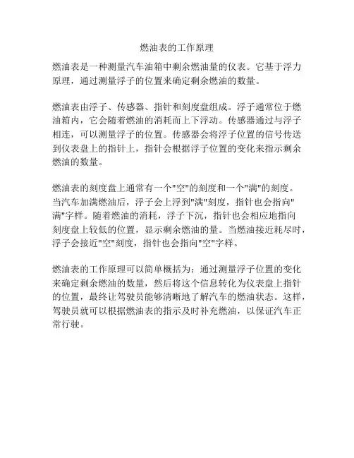 燃油表的工作原理