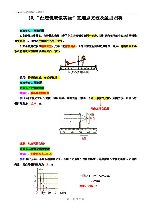 2024年中考物理复习------10.“凸透镜成像实验”重难点突破及题型归类