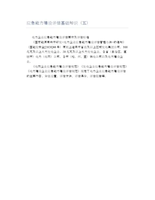 应急能力建设评估基础知识(五)