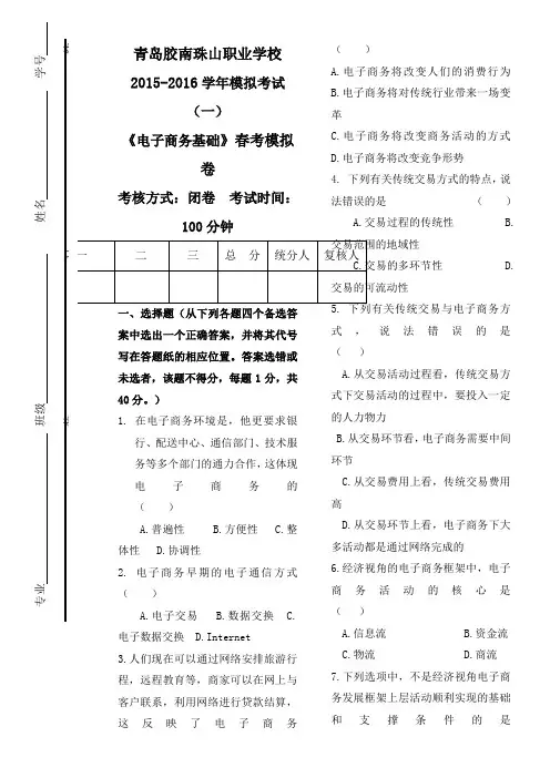 电子商务基础珠山春考模拟试卷考卷(一)()