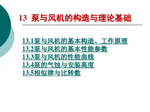 泵与风机的构造与基本理论