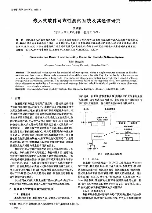 嵌入式软件可靠性测试系统及其通信研究