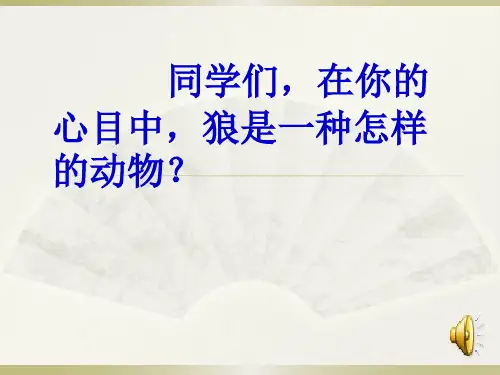 《狼王梦》阅读指导课