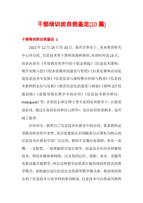 干部培训班自我鉴定(10篇)