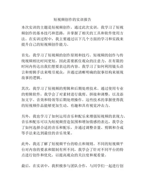 短视频创作的实训报告