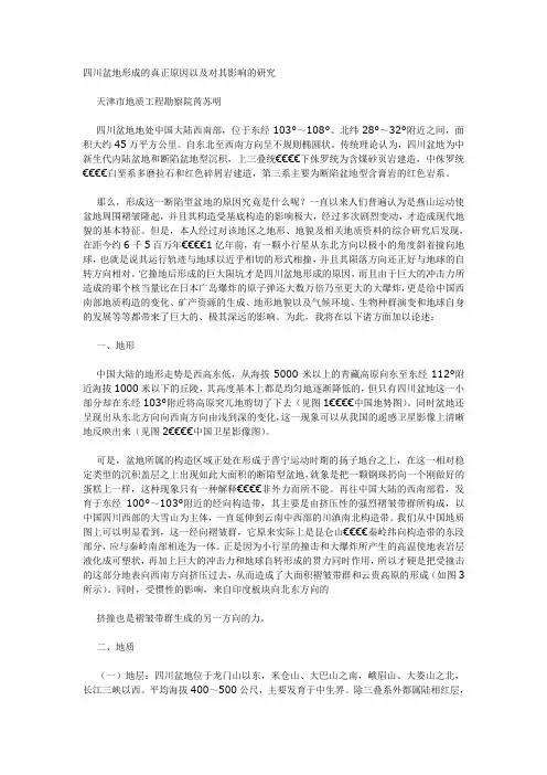 四川盆地形成的真正原因以及对其影响的研究